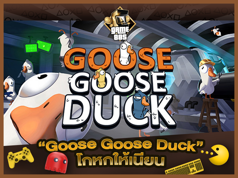 แนะนำเกม | Goose Goose Duck อมองอัส ฉบับเป็ด