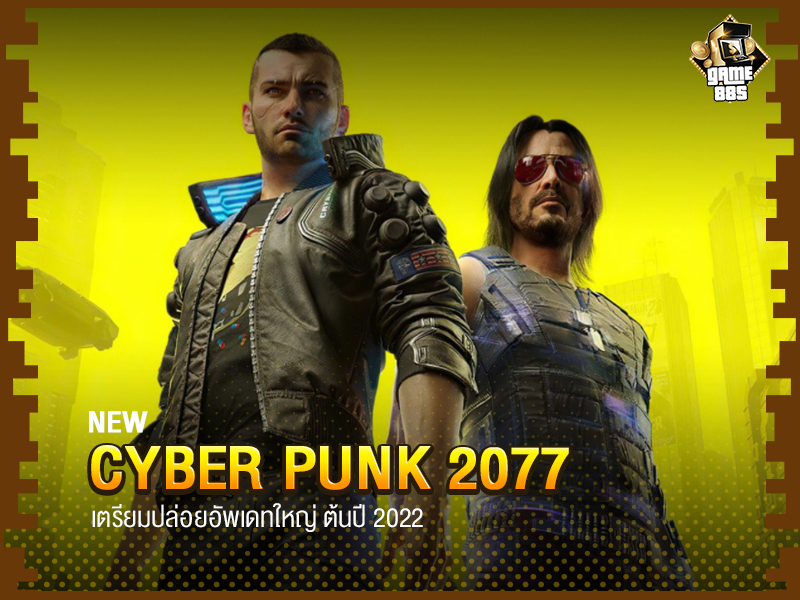 ข่าวเกม | Cyberpunk 2077