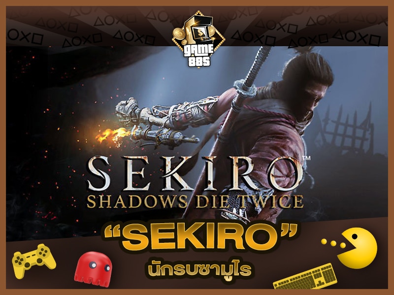 แนะนำเกม | Sekiro Shadows Die Twice แนวซามูไร