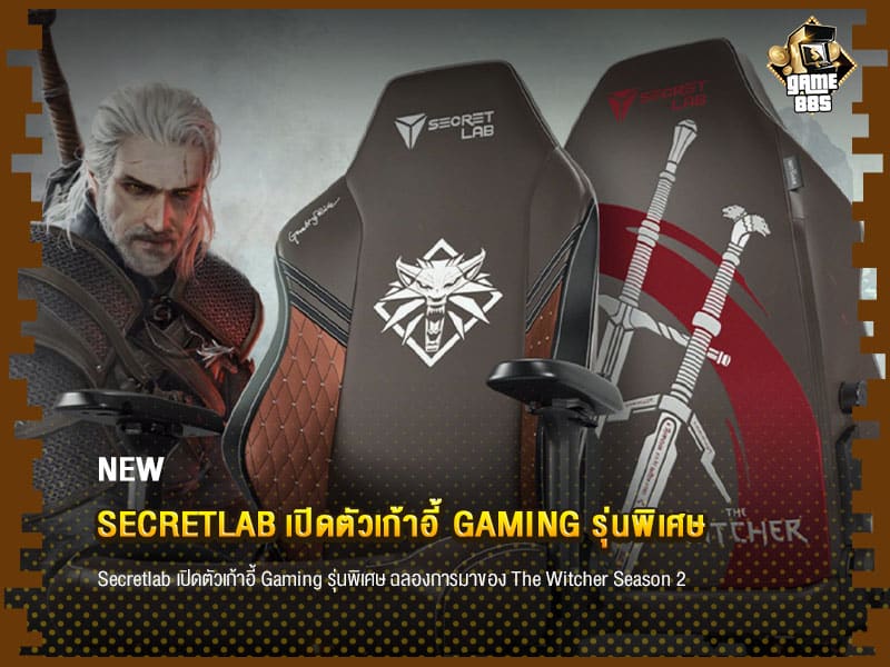 ข่าวเกม Secretlab เปิดตัวเก้าอี้ Gaming รุ่นพิเศษ