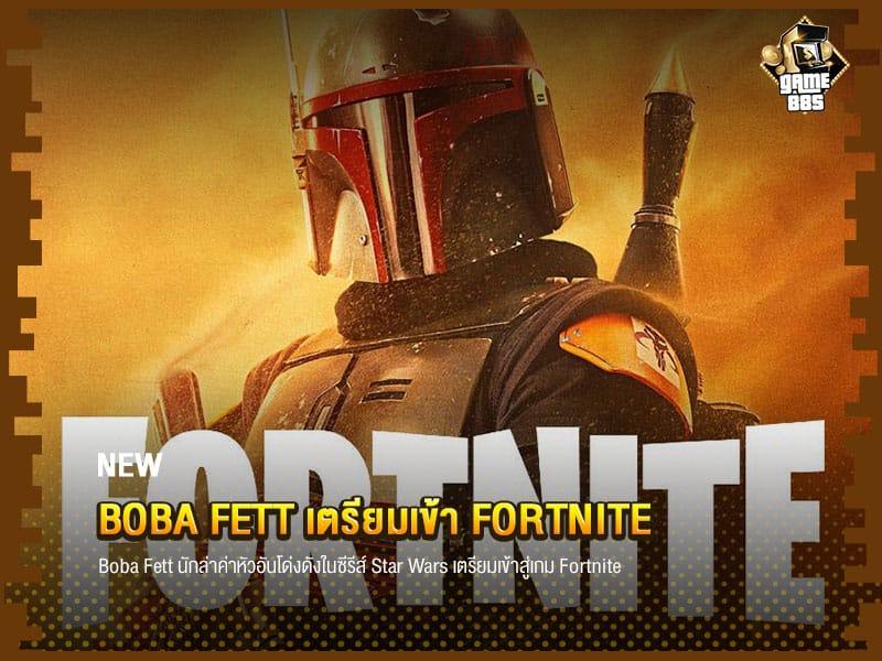 ข่าวเกม Boba Fett เตรียมเข้า Fortnite