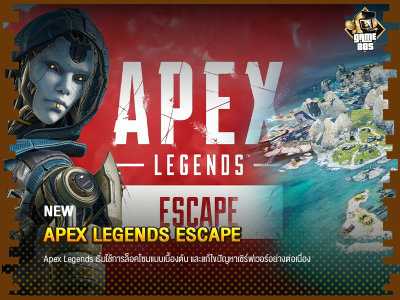 ข่าวเกม Apex Legends เริ่มใช้การล็อคโซน แก้ไขปัญหาเซิร์ฟเวอร์