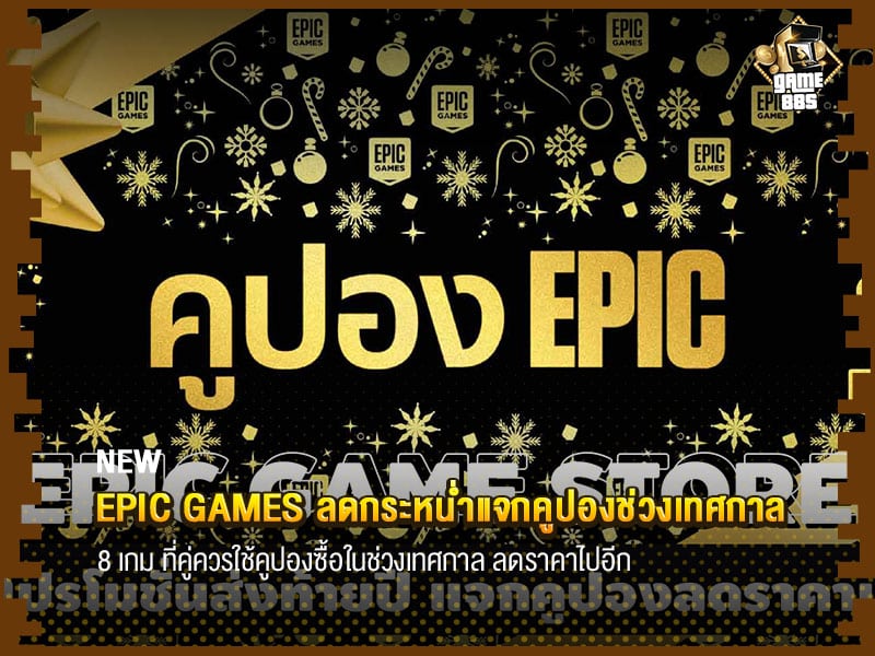 ข่าวเกม Epic games ลดกระหน่ำแจกคูปองช่วงเทศกาล
