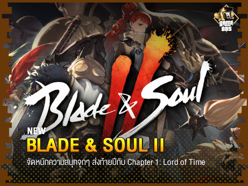 ข่าวเกม Blade &amp; Soul 2 จัดหนักความสนุกจุกๆ ส่งท้ายปี