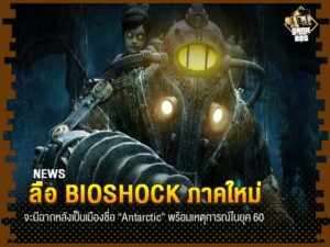 ข่าวเกม | Bioshock