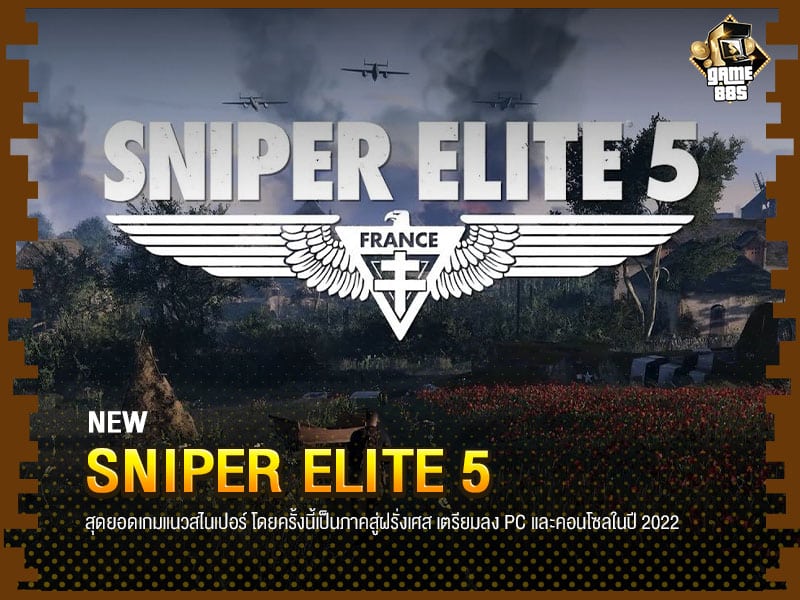 ข่าวเกม Sniper Elite 5 สุดยอดเกมสไนเปอร์
