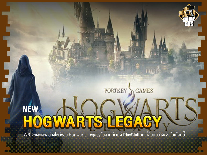 ข่าวเกม Hogwarts Legacy ที่ทุกคนรอคอย