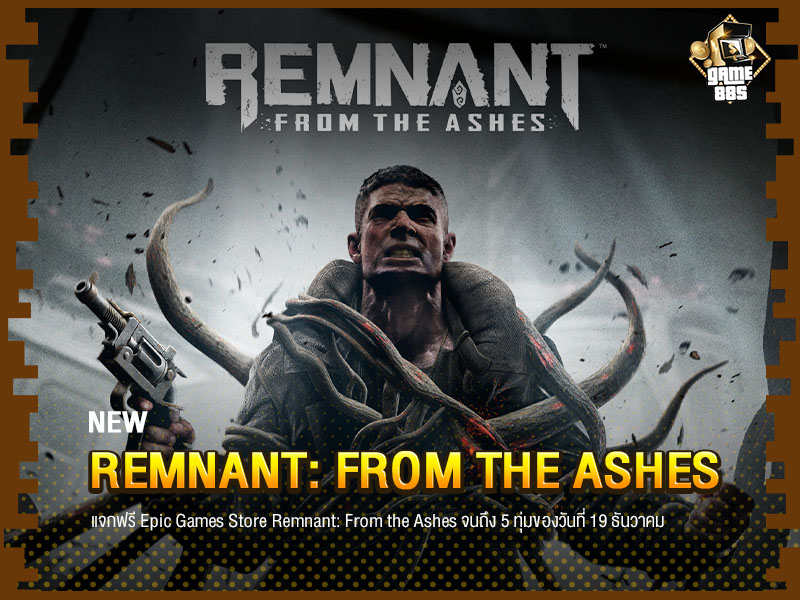 ข่าวเกม แจกฟรี Remnant: From the Ashes