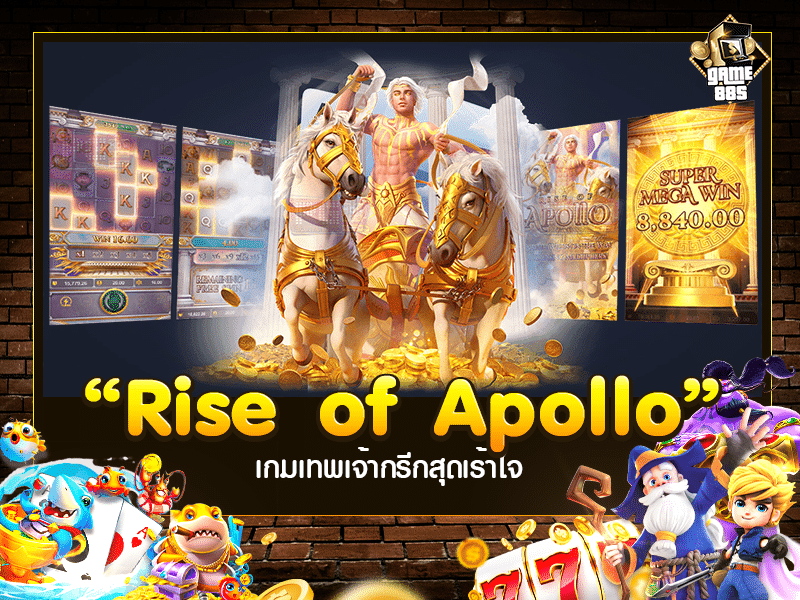 เกมสร้างรายได้ | Rise of Apollo