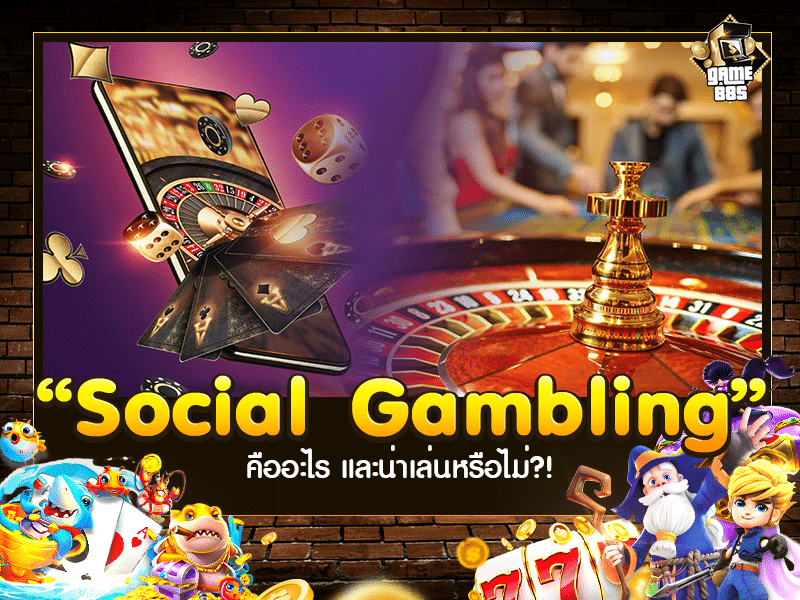 เกมสร้างรายได้ | Social Gambling