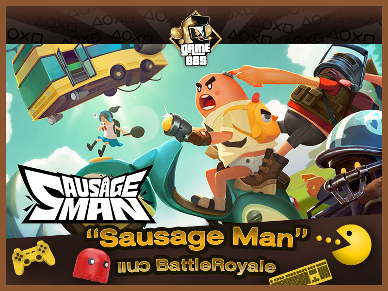 แนะนำเกม | Sausage Man แนว Battle Royale