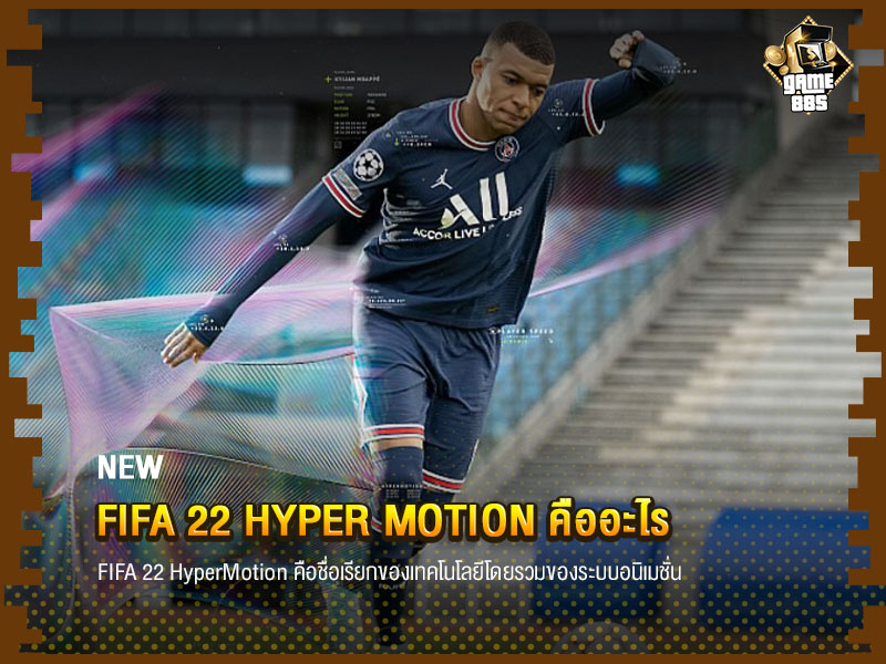 ข่าวเกม FIFA 22 Hyper Motion คืออะไร