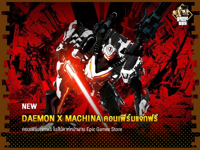 ข่าวเกม Daemon X Machina คอนเฟิร์มแจกฟรี