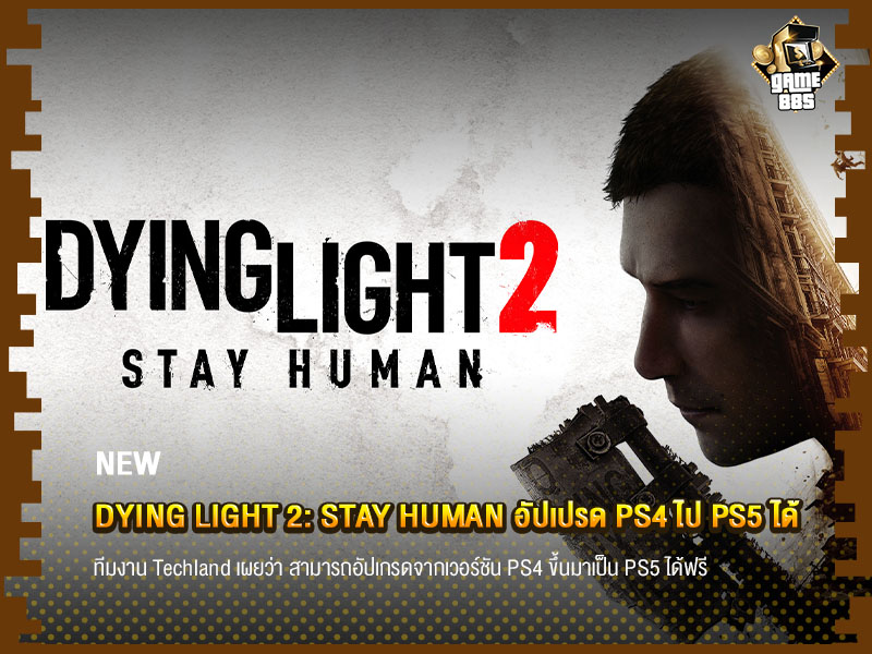 ข่าวเกม Dying Light 2: Stay Human อัปเปรด PS4 ไป PS5 ได้