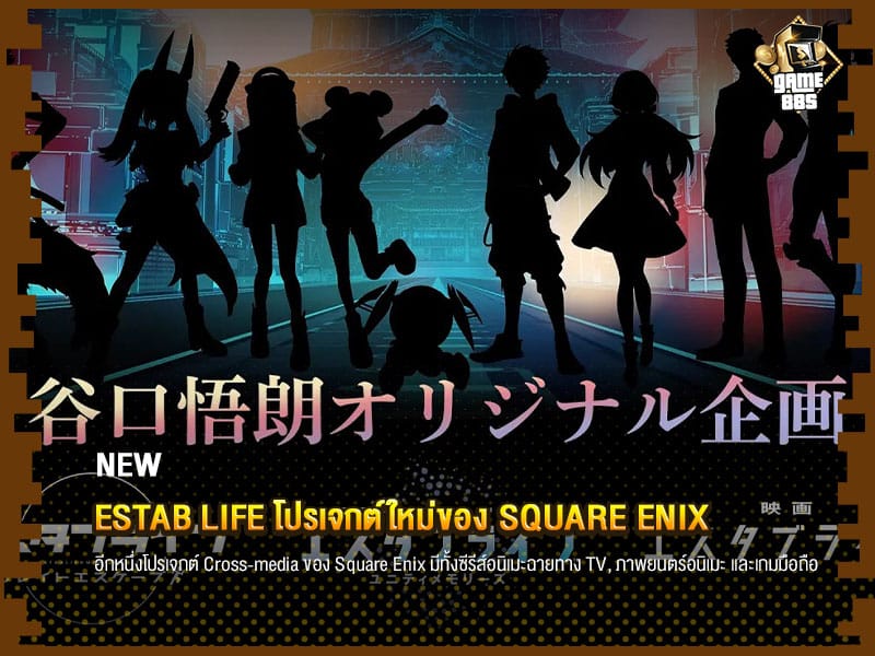 ข่าวเกม Estab Life โปรเจกต์ใหม่ของ Square Enix