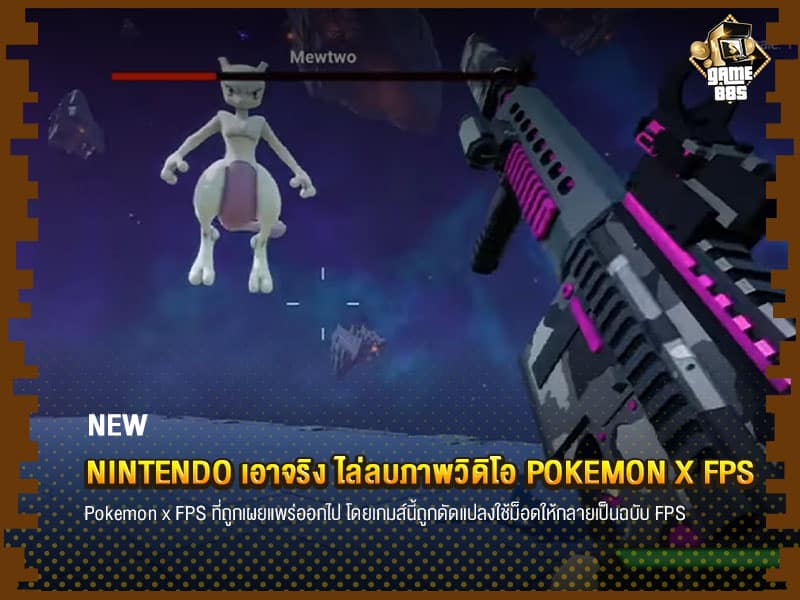 ข่าวเกม Nintendo เอาจริง ไล่ลบภาพวิดิโอ Pokemon x FPS 