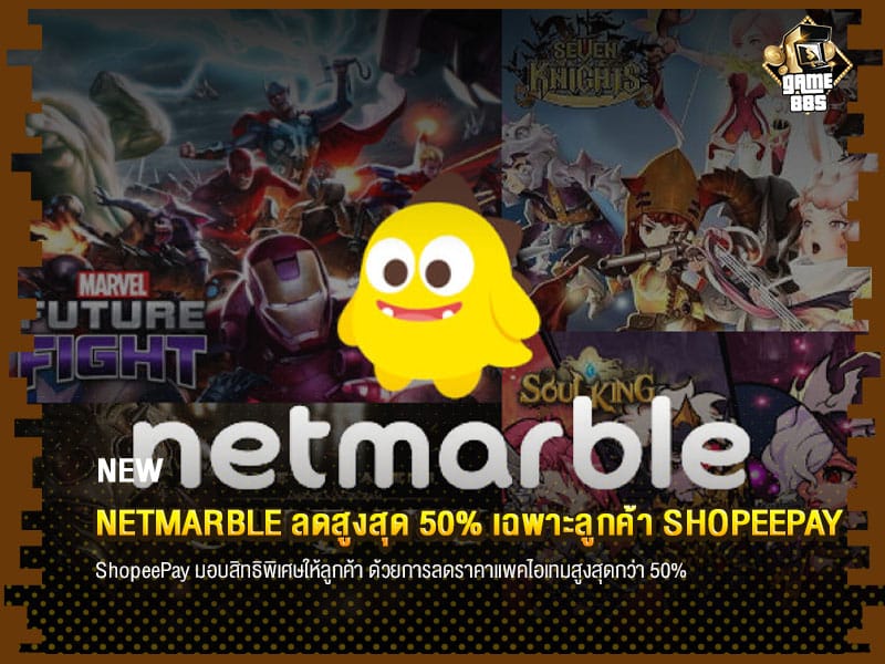 ข่าวเกม Netmarble ลดสูงสุด 50% เฉพาะลูกค้า ShopeePay
