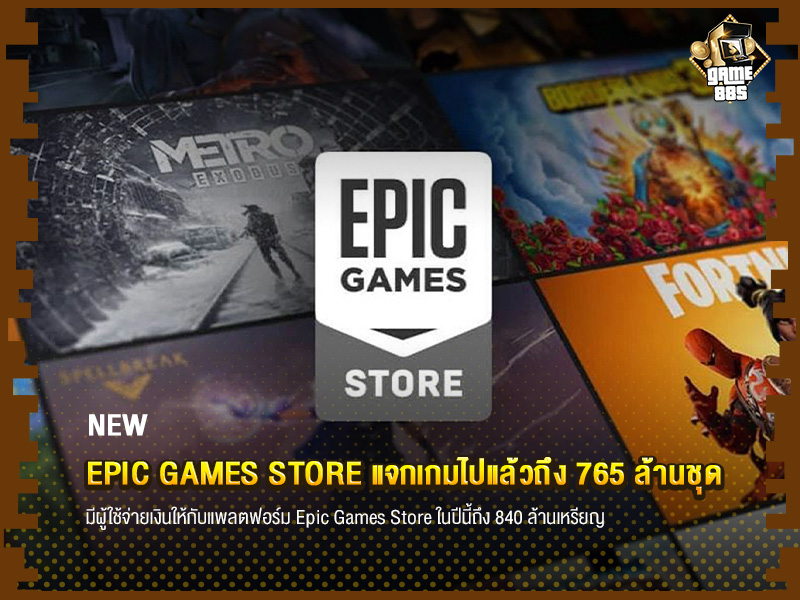ข่าวเกม Epic Games Store แจกเกมไปแล้วถึง 765 ล้านชุด