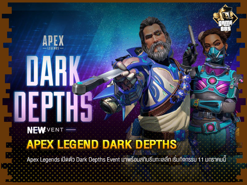 ข่าวบอล Apex Legends เปิดตัว Dark Depths Event