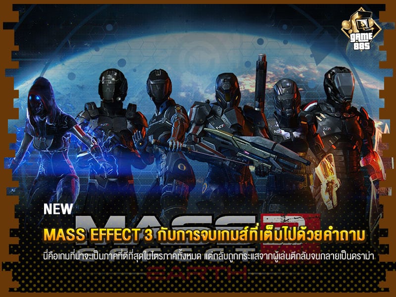 ข่าวเกม Mass Effect 3 กับการจบเกมส์ที่เต็มไปด้วยคำถาม