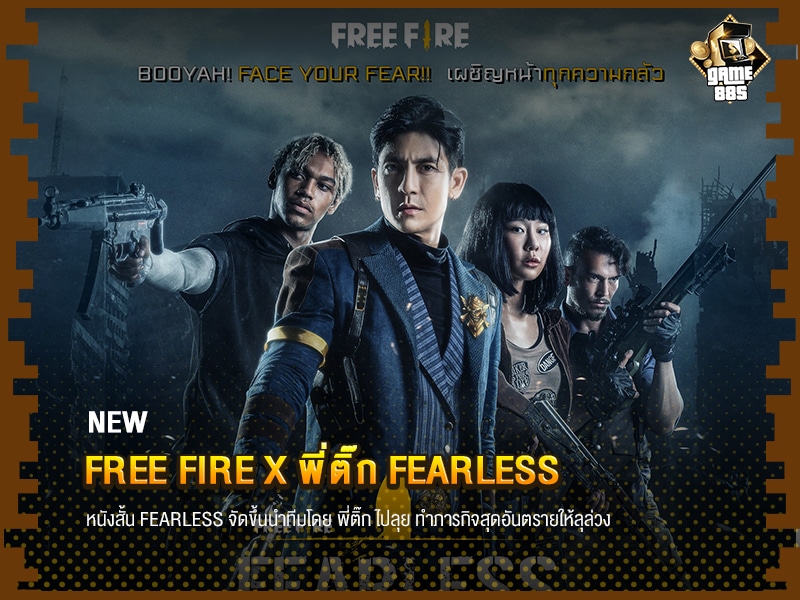 ข่าวเกม FREE FIRE X พี่ติ๊ก FEARLESS