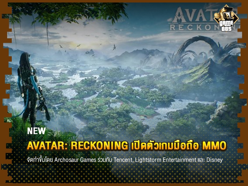 ข่าวเกม Avatar: Reckoning เปิดตัวเกมมือถือ MMO