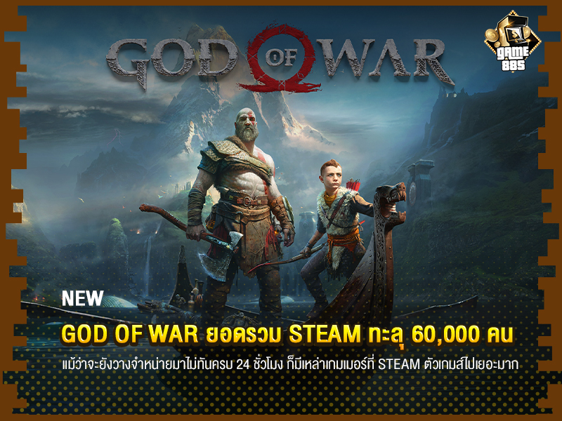 ข่าวเกม God of War ยอดรวม steam ทะลุ 60,000 คน