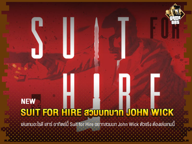 ข่าวเกม เล่นเกมอะไรดี Suit for Hire สวมบทบาท John Wick