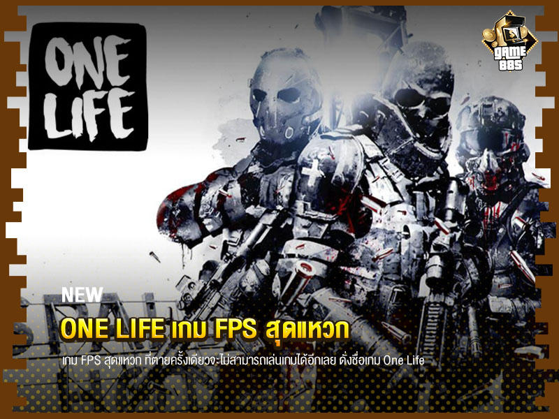 ข่าวเกม One Life เกม FPS สุดแหวก
