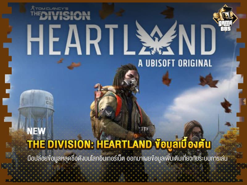ข่าวเกม The Division: Heartland ข้อมูลเบื้องต้น