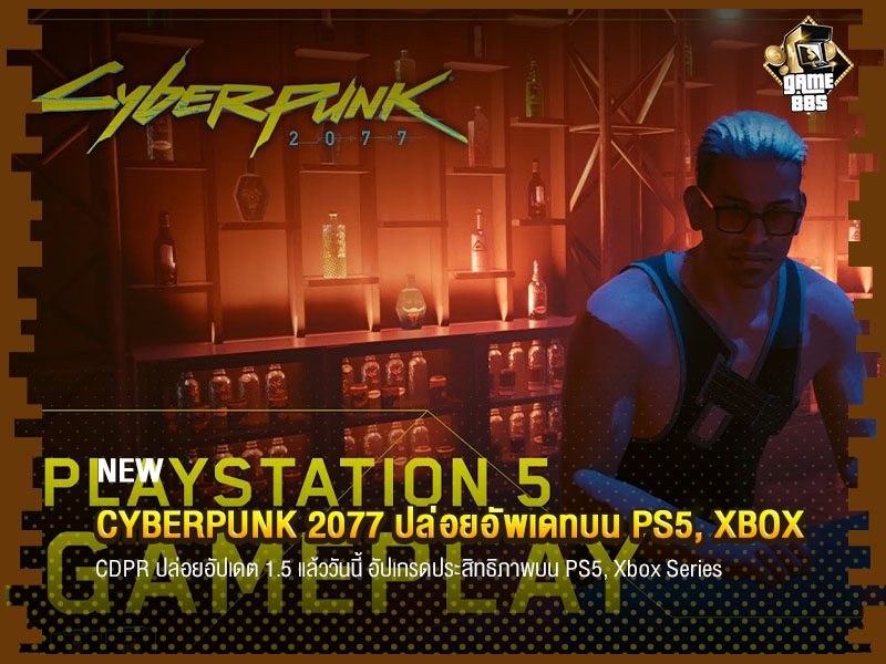 ข่าวเกม Cyberpunk 2077 ปล่อยอัพเดทบน PS5, Xbox
