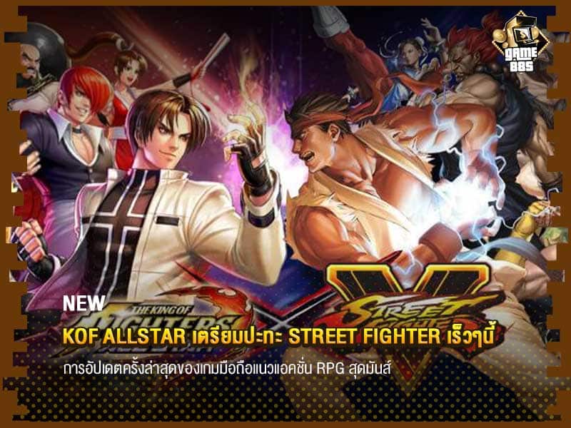 ข่าวเกม KOF ALLSTAR เตรียมปะทะ Street Fighter เร็วๆนี้