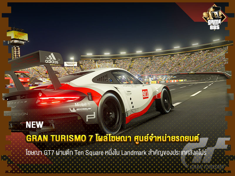 ข่าวเกม Gran Turismo 7 โผล่โฆษณา ศูนย์จำหน่ายรถยนต์ 