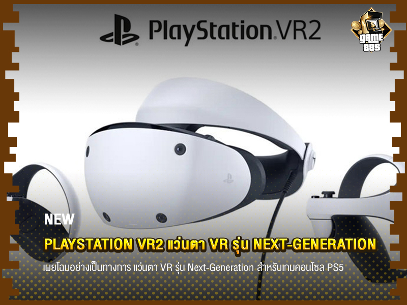 ข่าวเกม PlayStation VR2 แว่นตา VR รุ่น Next-Generation 