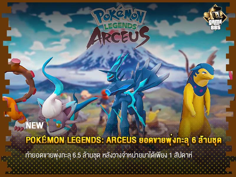 ข่าวเกม Pokémon Legends: Arceus ยอดขายพุ่งทะลุ 6 ล้านชุด