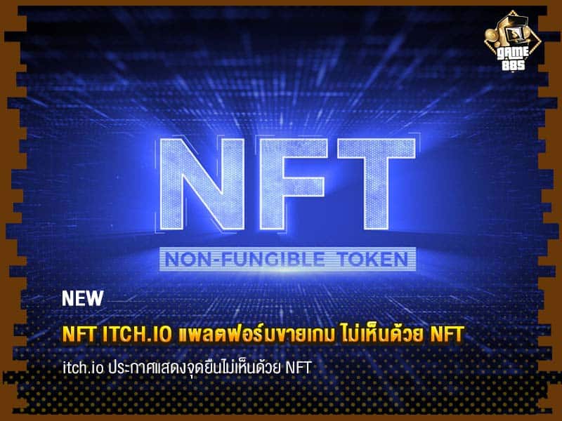 ข่าวเกม NFT itch.io แพลตฟอร์มขายเกม ไม่เห็นด้วย NFT