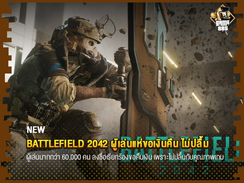 ข่าวเกม Battlefield 2042 ผู้เล่นแห่ขอเงินคืน ไม่ปลื้ม