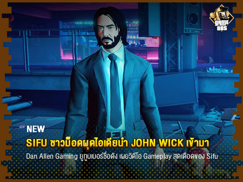 ข่าวเกม Sifu ชาวม็อดผุดไอเดียนำ John Wick เข้ามา