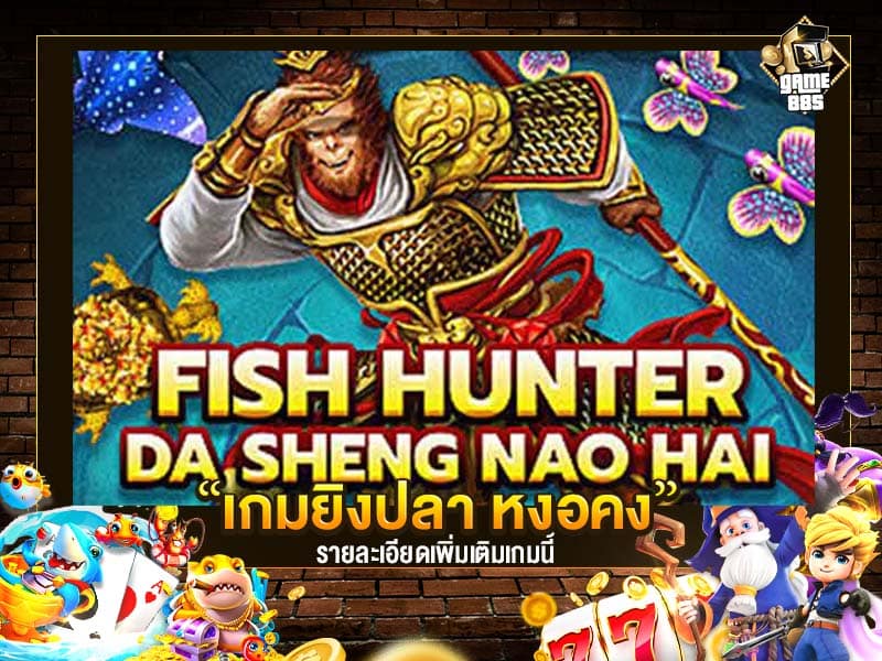 เกมยิงปลา Da Sheng Nao Hai รีวิว 2022
