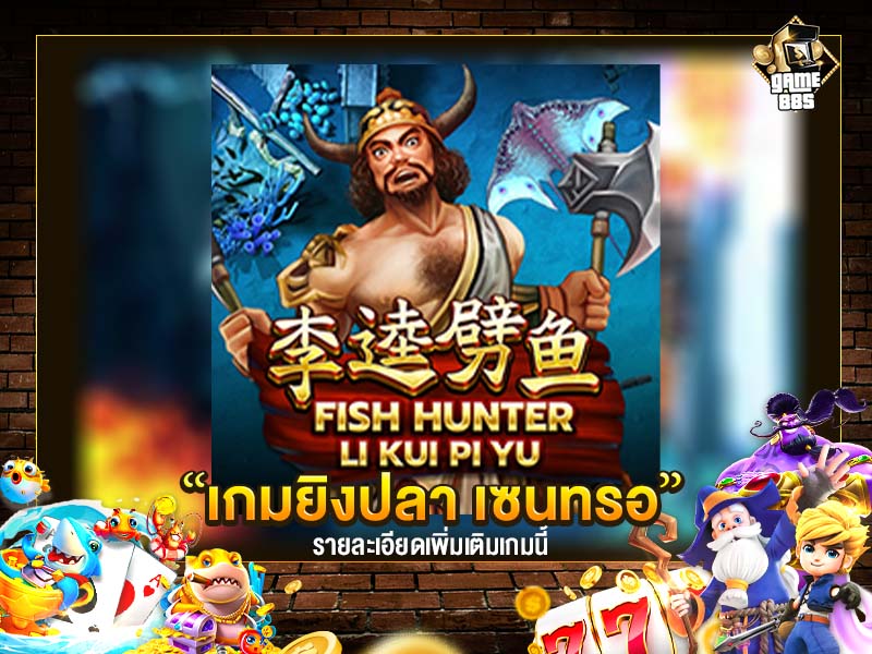 เกมยิงปลา Fish Hunter Li Kui Pi Yu รีวิว 2022