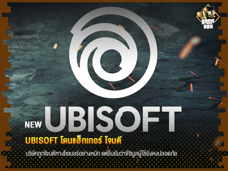 ข่าวบอล Ubisoft โดนแฮ็กเกอร์ โจมตี