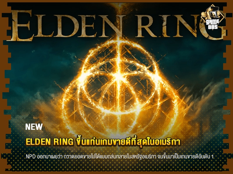 ข่าวเกม Elden Ring ขึ้นแท่นเกมขายดีที่สุดในอเมริกา 