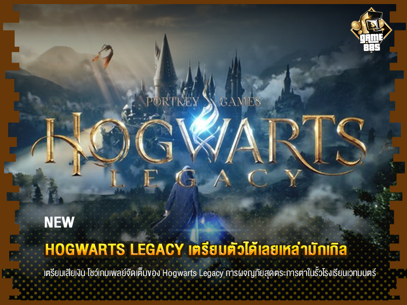 ข่าวเกม Hogwarts Legacy เตรียมตัวได้เลยเหล่ามักเกิล
