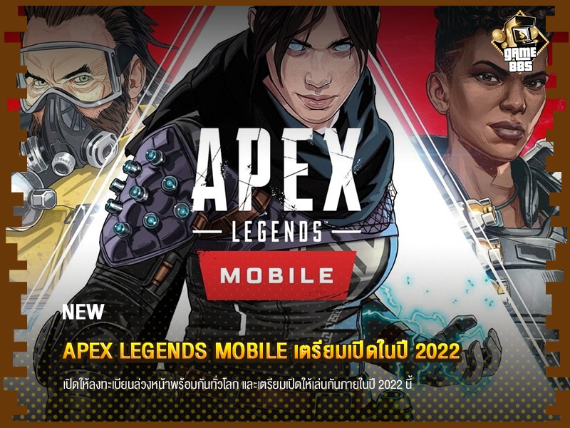 ข่าวบอล Apex Legends Mobile เตรียมเปิดในปี 2022