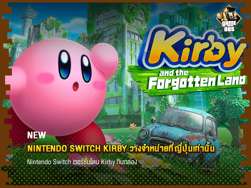 ข่าวเกม Nintendo Switch Kirby วางจำหน่ายที่ญี่ปุ่นเท่านั้น