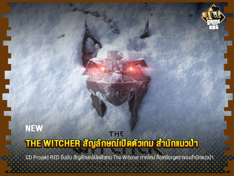 ข่าวเกม The Witcher สัญลักษณ์เปิดตัวเกม สำนักแมวป่า