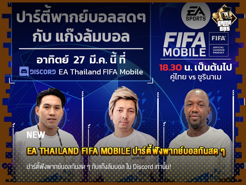 ข่าวเกม EA Thailand FIFA Mobile ปาร์ตี้ฟังพากย์บอลกันสด ๆ