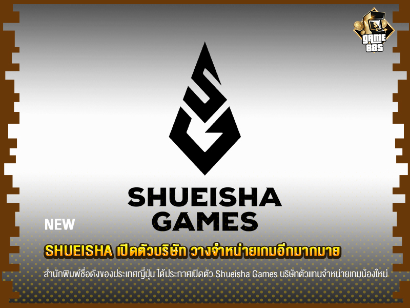 ข่าวเกม Shueisha เปิดตัวบริษัท วางจำหน่ายเกมอีกมากมาย