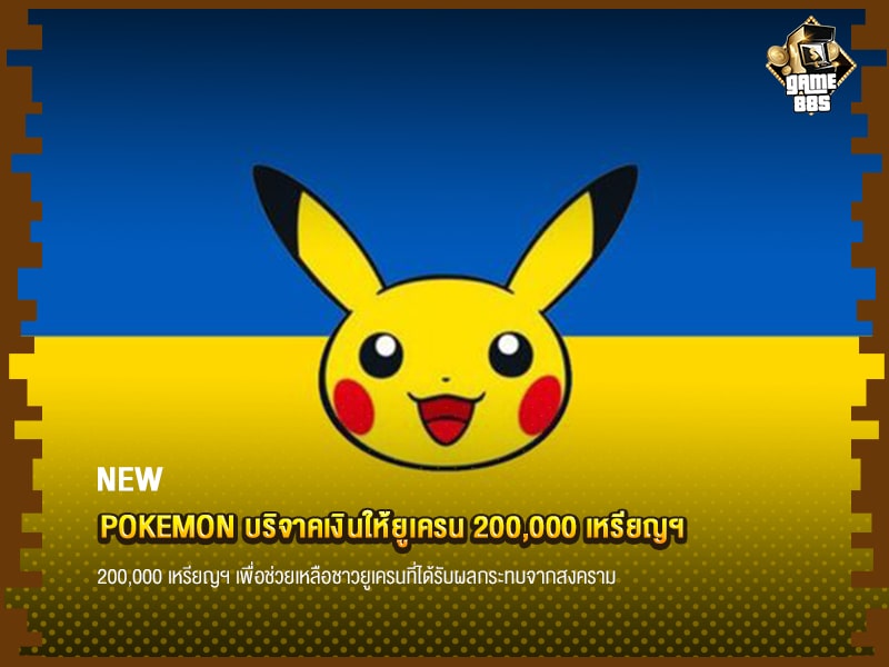 ข่าวบอล Pokémon บริจาคเงินให้ยูเครน 200,000 เหรียญฯ 