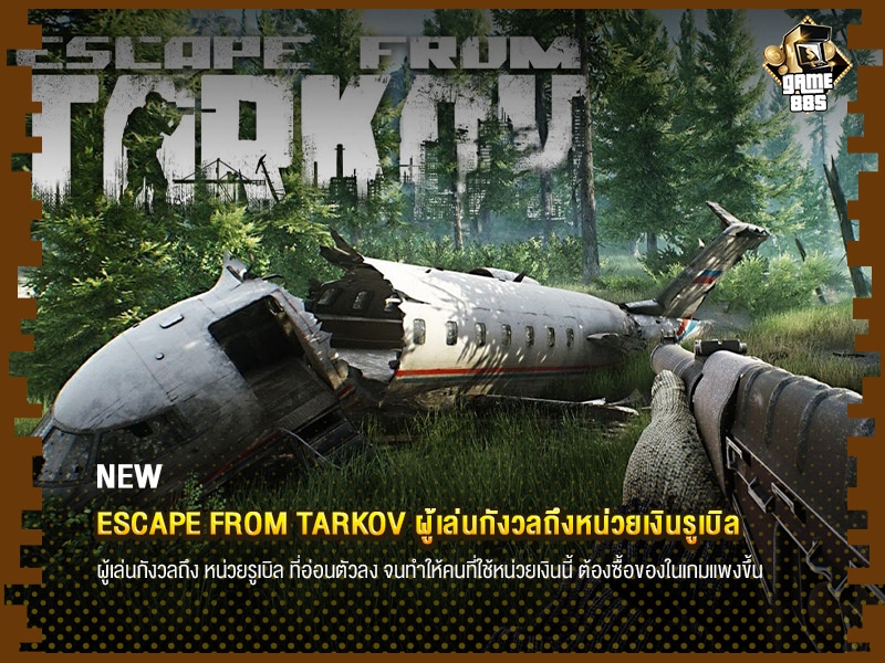 ข่าวเกม Escape from Tarkov ผู้เล่นกังวลถึงหน่วยเงินรูเบิล